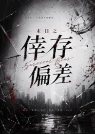 末日之倖存偏差