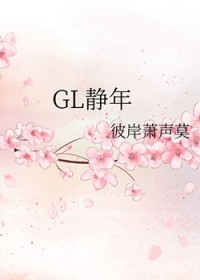 静年GL
