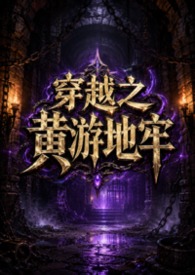穿越之黄游地牢(NPH)